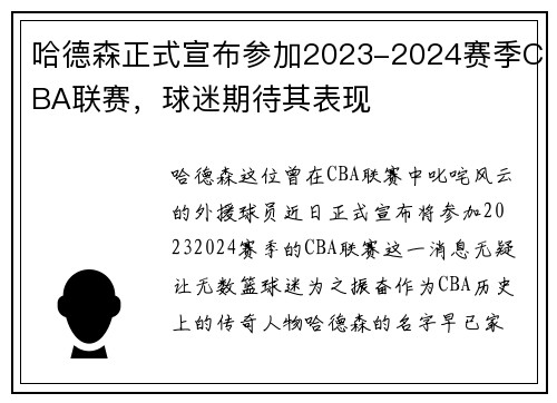 哈德森正式宣布参加2023-2024赛季CBA联赛，球迷期待其表现