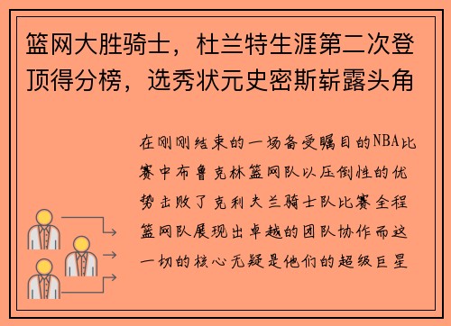 篮网大胜骑士，杜兰特生涯第二次登顶得分榜，选秀状元史密斯崭露头角