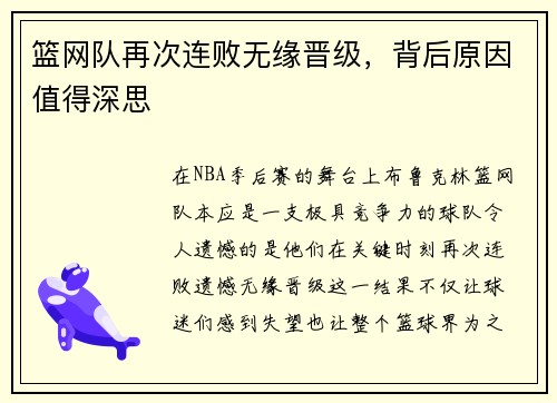 篮网队再次连败无缘晋级，背后原因值得深思