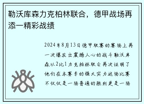 勒沃库森力克柏林联合，德甲战场再添一精彩战绩