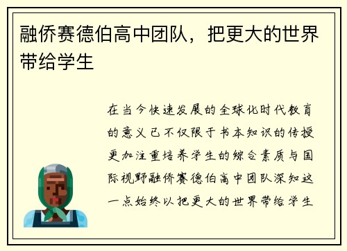 融侨赛德伯高中团队，把更大的世界带给学生