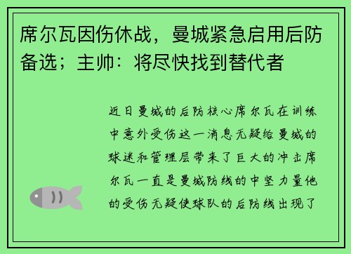 席尔瓦因伤休战，曼城紧急启用后防备选；主帅：将尽快找到替代者