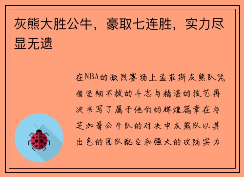 灰熊大胜公牛，豪取七连胜，实力尽显无遗