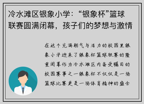 冷水滩区银象小学：“银象杯”篮球联赛圆满闭幕，孩子们的梦想与激情在这里燃烧