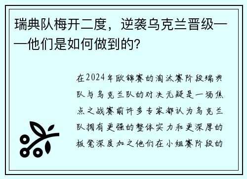 瑞典队梅开二度，逆袭乌克兰晋级——他们是如何做到的？