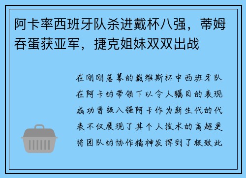 阿卡率西班牙队杀进戴杯八强，蒂姆吞蛋获亚军，捷克姐妹双双出战