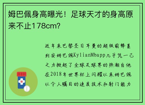 姆巴佩身高曝光！足球天才的身高原来不止178cm？