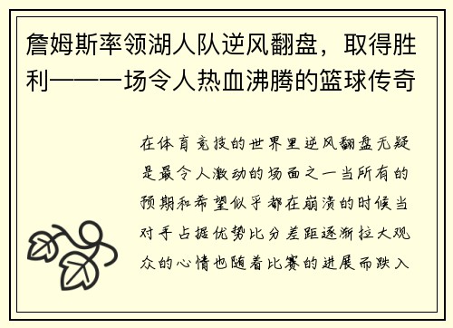 詹姆斯率领湖人队逆风翻盘，取得胜利——一场令人热血沸腾的篮球传奇