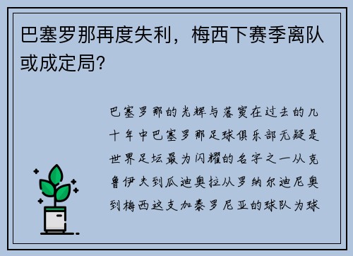 巴塞罗那再度失利，梅西下赛季离队或成定局？