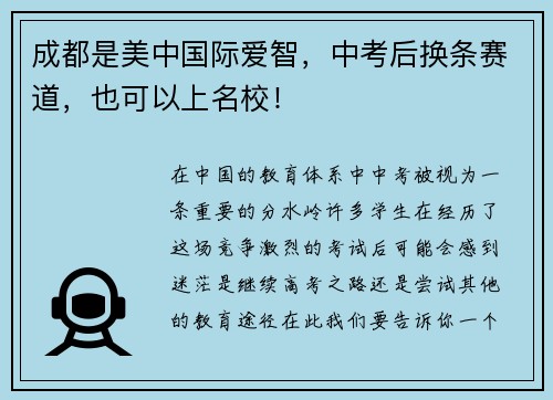 成都是美中国际爱智，中考后换条赛道，也可以上名校！