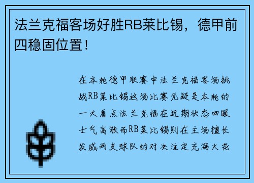 法兰克福客场好胜RB莱比锡，德甲前四稳固位置！