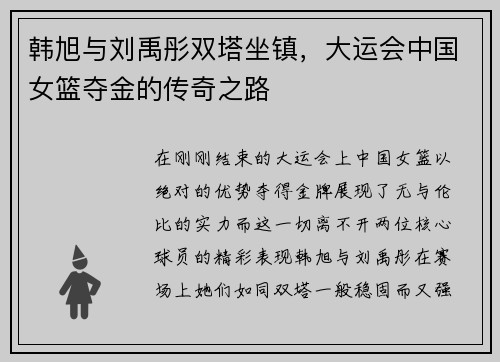 韩旭与刘禹彤双塔坐镇，大运会中国女篮夺金的传奇之路