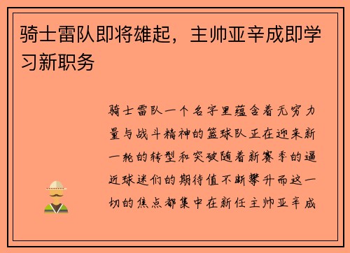 骑士雷队即将雄起，主帅亚辛成即学习新职务