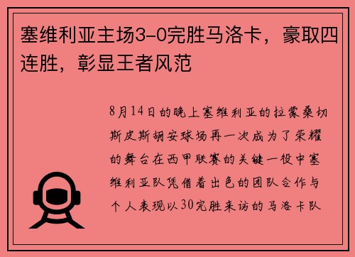 塞维利亚主场3-0完胜马洛卡，豪取四连胜，彰显王者风范