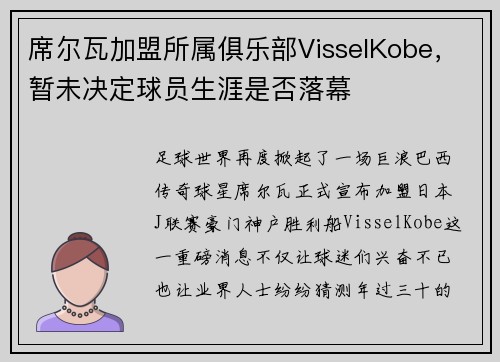 席尔瓦加盟所属俱乐部VisselKobe，暂未决定球员生涯是否落幕