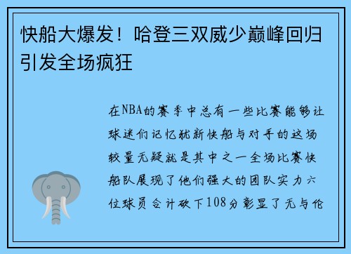 快船大爆发！哈登三双威少巅峰回归引发全场疯狂