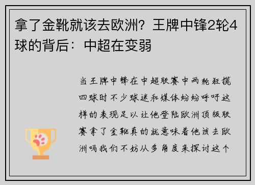 拿了金靴就该去欧洲？王牌中锋2轮4球的背后：中超在变弱