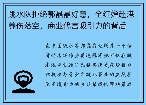 跳水队拒绝郭晶晶好意，全红婵赴港养伤落空，商业代言吸引力的背后