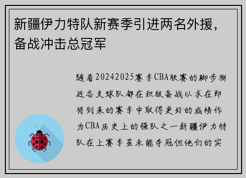 新疆伊力特队新赛季引进两名外援，备战冲击总冠军