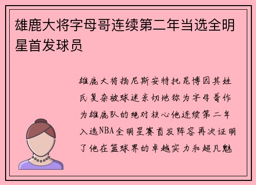 雄鹿大将字母哥连续第二年当选全明星首发球员