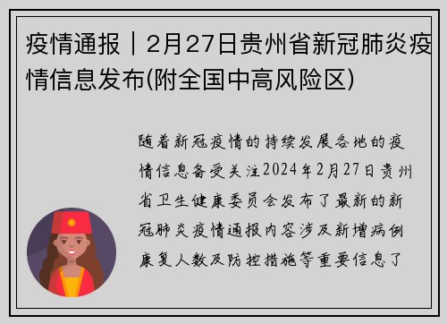 疫情通报｜2月27日贵州省新冠肺炎疫情信息发布(附全国中高风险区)