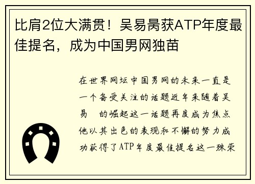 比肩2位大满贯！吴易昺获ATP年度最佳提名，成为中国男网独苗