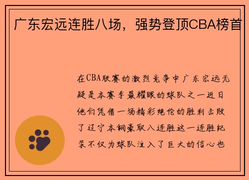 广东宏远连胜八场，强势登顶CBA榜首