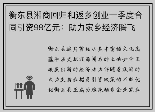 衡东县湘商回归和返乡创业一季度合同引资98亿元：助力家乡经济腾飞