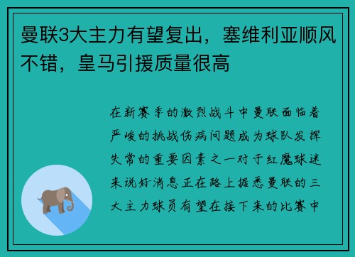 曼联3大主力有望复出，塞维利亚顺风不错，皇马引援质量很高