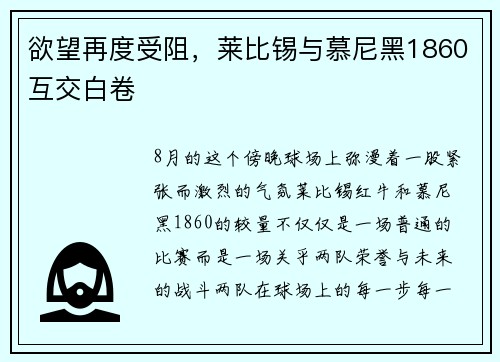 欲望再度受阻，莱比锡与慕尼黑1860互交白卷