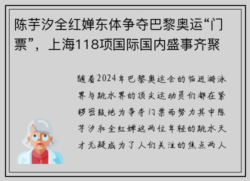 陈芋汐全红婵东体争夺巴黎奥运“门票”，上海118项国际国内盛事齐聚