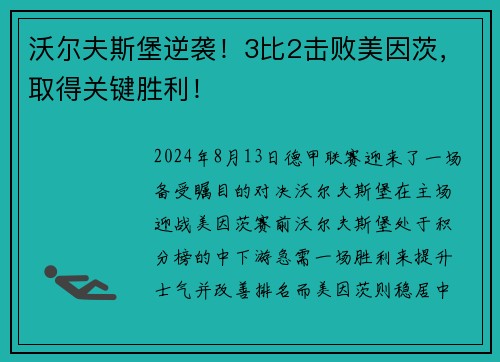 沃尔夫斯堡逆袭！3比2击败美因茨，取得关键胜利！