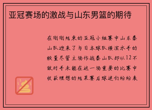 亚冠赛场的激战与山东男篮的期待