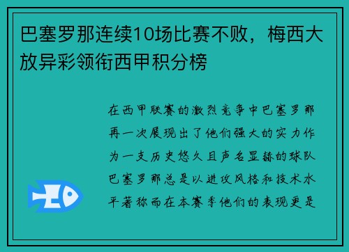 巴塞罗那连续10场比赛不败，梅西大放异彩领衔西甲积分榜