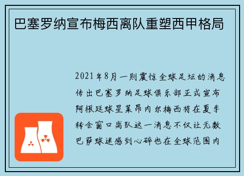 巴塞罗纳宣布梅西离队重塑西甲格局