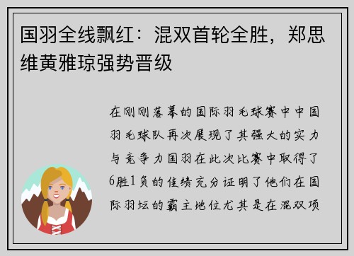 国羽全线飘红：混双首轮全胜，郑思维黄雅琼强势晋级