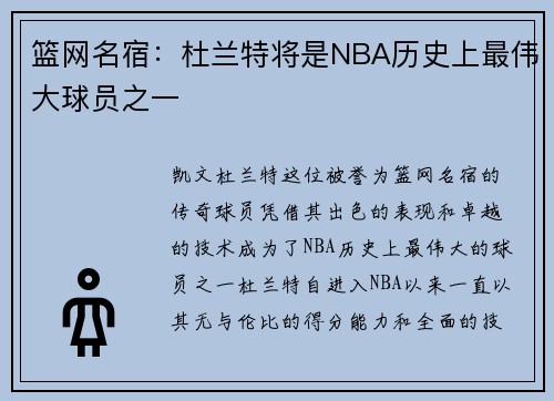 篮网名宿：杜兰特将是NBA历史上最伟大球员之一