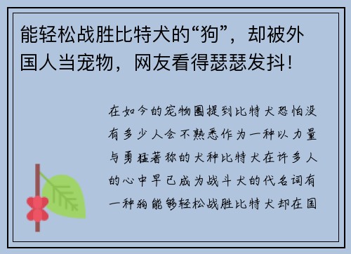 能轻松战胜比特犬的“狗”，却被外国人当宠物，网友看得瑟瑟发抖！