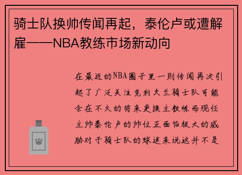 骑士队换帅传闻再起，泰伦卢或遭解雇——NBA教练市场新动向