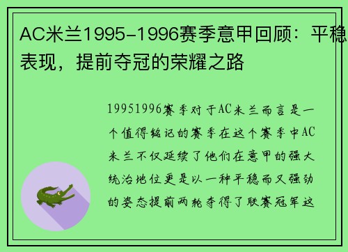 AC米兰1995-1996赛季意甲回顾：平稳表现，提前夺冠的荣耀之路