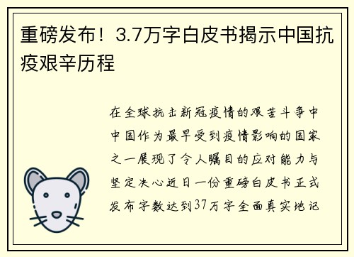 重磅发布！3.7万字白皮书揭示中国抗疫艰辛历程