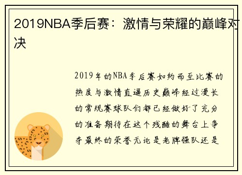 2019NBA季后赛：激情与荣耀的巅峰对决