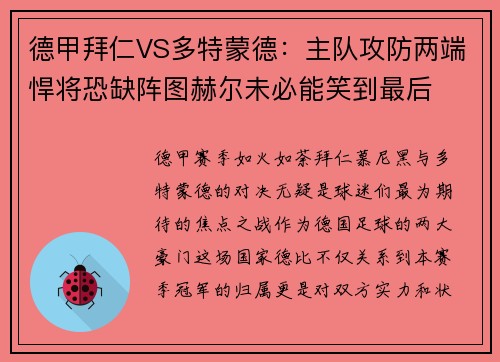 德甲拜仁VS多特蒙德：主队攻防两端悍将恐缺阵图赫尔未必能笑到最后