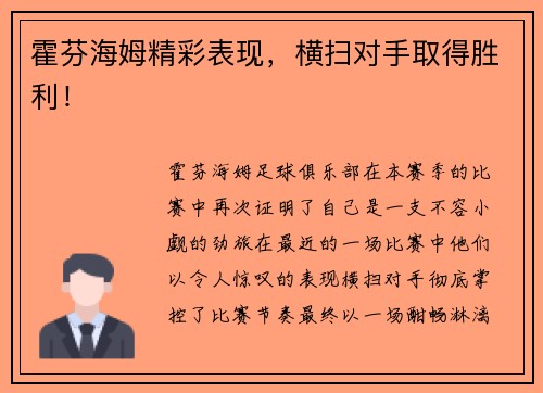 霍芬海姆精彩表现，横扫对手取得胜利！