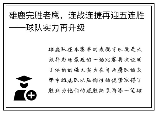 雄鹿完胜老鹰，连战连捷再迎五连胜——球队实力再升级