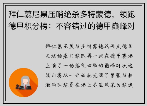 拜仁慕尼黑压哨绝杀多特蒙德，领跑德甲积分榜：不容错过的德甲巅峰对决