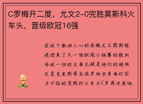 C罗梅开二度，尤文2-0完胜莫斯科火车头，晋级欧冠16强