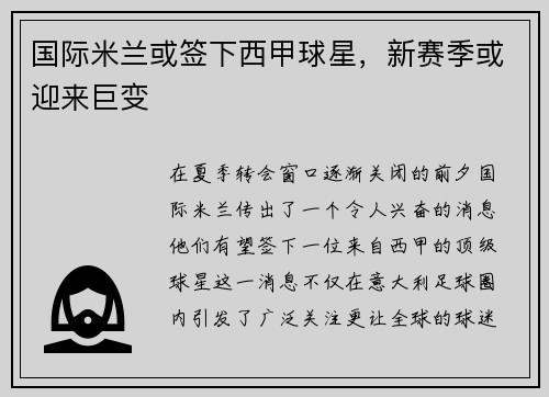 国际米兰或签下西甲球星，新赛季或迎来巨变