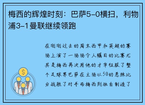 梅西的辉煌时刻：巴萨5-0横扫，利物浦3-1曼联继续领跑