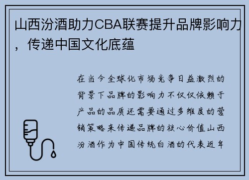 山西汾酒助力CBA联赛提升品牌影响力，传递中国文化底蕴